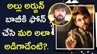 Watch à°…à°²à±à°²à± à°…à°°à±à°œà±à°¨à± à°¬à°¾à°¬à±€à°•à°¿ à°«à±‹à°¨à± à°šà±‡à°¸à°¿ à°®à°°à°¿ à°…à°²à°¾ à°…à°¡à°¿à°—à°¾à°¡à±‡à°‚à°Ÿà°¿? What Allu Arjun Asked Bobby ? Video