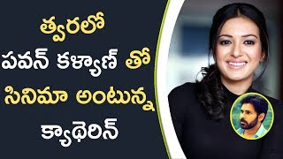 Watch Catherine New Movie With Pawan Kalyan à°¤à±à°µà°°à°²à±‹ à°ªà°µà°¨à± à°•à°³à±à°¯à°¾à°£à± à°¤à±‹ à°¸à°¿à°¨à°¿à°®à°¾ à°…à°‚à°Ÿà±à°¨à±à°¨ à°•à±à°¯à°¾à°¥à±†à°°à°¿à°¨à± Video