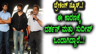 Watch Sandalwood News - à²…à²‚à²¬à²¿à²—à²¾à²—à²¿ à²¦à²°à³à²¶à²¨à³ à²®à²¤à³à²¤à³ à²¸à³à²¦à³€à²ªà³ à²’à²‚à²¦à²¾à²—à²¿à²¦à³à²¦à²¾à²°à³† | Darshan | Sudeep | Top Kannada TV Video