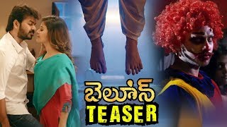 Watch Balloon Telugu Movie Teaser Anjali, Jai, Raj Tarun Sinish, Yuvan Shankar Raja | #Balloon Movie Video
