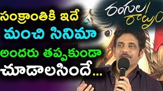 Watch à°¸à°‚à°•à±à°°à°¾à°‚à°¤à°¿à°•à°¿ à°‡à°¦à±‡ à°®à°‚à°šà°¿ à°¸à°¿à°¨à°¿à°®à°¾ à°…à°‚à°¦à°°à± à°¤à°ªà±à°ªà°•à±à°‚à°¡à°¾ à°šà±‚à°¡à°¾à°²à°¸à°¿à°‚à°¦à±‡ | Nagarjuna Speech at Rangula Ratnam Video