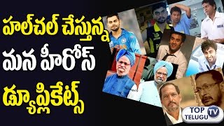 Watch OMG!! These people Look Like Our Indian Heroes | Celebrities Duplicates | Tollywood | Top Telugu TV Video