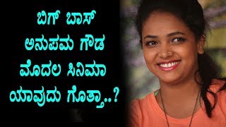 Watch Bigg Boss Anupama Gowda first movie details | Anupama Gowda got big offer | Top Kannada TV Video