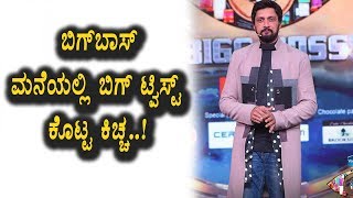 Watch Sudeep given big twist in Kannada Bigg Boss Season 13th Week | Kannada Bigg Boss Season 5 Video