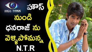 Watch NTR Said To Dhan Raj To Leave Bigg Boss à°¬à°¿à°—à± à°¬à°¾à°¸à± à°¹à±Œà°¸à± à°¨à±à°‚à°¡à°¿ à°§à°¨à°°à°¾à°œà± à°¨à± à°µà±†à°³à±à°³à°¿à°ªà±‹à°®à°¨à±à°¨ N.T.R Video