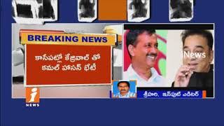 Watch Delhi CM Arvind Kejriwal To Meet Super Star Kamal Haasan | Political heat In Tamil Nadu | iNews Video