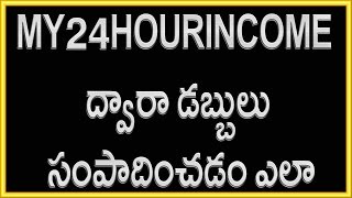 Watch Online Money Making Site | My24hourincome | Telugu Video