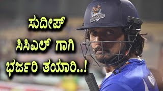 Watch Kiccha Sudeep ccl practice started in busy schedule | Sudeep | Top Kannada TV Video