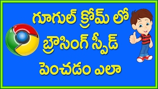 Watch How To Make Google Chrome Fast For Web Browsing telugu Video