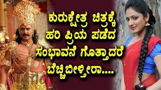 Watch Hari Priya Remuneration for Darshan Kurukshethra Movie | Darshan Kurukshethra | Top Kannada TV Video