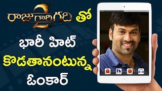 Watch Ohmkar's High Expectations on Raju Gari Gadhi 2 à°°à°¾à°œà±à°—à°¾à°°à°¿ à°—à°¦à°¿ 2 à°¤à±Š à°­à°¾à°°à±€ à°¹à°¿à°Ÿà± à°•à±Šà°¡à°¤à°¾à°¨à°‚à°Ÿà±à°¨à±à°¨ à°“à°‚à°•à°¾à°°à± Video