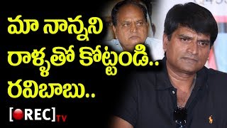 Watch Chalapathi rao hot comments l Ravi Babu Reaction on his father comments l RECTVINDIA Video