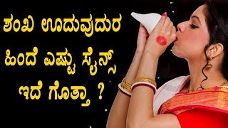 Watch à²¶à²‚à²– à²Šà²¦à³à²µà³à²¦à²°à²¿à²¨à³à²¦ à²¬à²°à³à²µ à²²à²¾à²­à²—à²³à³ à²—à³Šà²¤à³à²¤à²¾  | Kannada health tips | Top Kannada TV Video