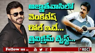 Watch venkatesh role in pawan kalyan agnathavasi revealed I rectv india Video
