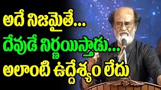 Watch à°¦à±‡à°µà±à°¡à±‡ à°¨à°¿à°°à±à°£à°¯à°¾à°¸à±à°¤à°¾à°¡à± | Superstar Rajinikanth Meets Fans After 8 Years | Rajinikanth Full Speech Video