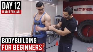 Watch | DAY 12 | BEGINNERS Bicep / Tricep Workout Routine! (Hindi / Punjabi) Video