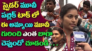 Watch #SPYDER Movie Public Talk Mahesh SPYDER Movie PUBLIC TALK #SPYDER  PUBLIC TALK #Mahesh Movies Video