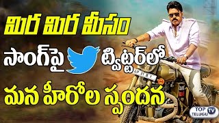 Watch Tollywood Celebrities Response on Mira Mira Meesam Song in Twitter | Katamarayudu | Pawan Kalyan Video