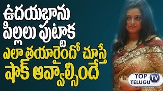 Watch à°‰à°¦à°¯à°­à°¾à°¨à± à°‡à°ªà±à°ªà±à°¡à± à°Žà°²à°¾ à°¤à°¯à°¾à°°à°¿à°‚à°¦à±‹ à°šà±‚à°¸à±à°¤à±‡ à°·à°¾à°•à± à°…à°µà±à°¤à°¾à°°à±|OMG! Anchor Udaya Bhanu looks very fat Video