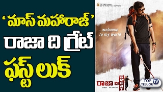 Watch RAVI TEJAâ€™s Raja The Great First Look Posters | Mehreen Pirzada | Anil Ravipudi | Top Telugu TV Video
