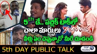 Watch Katamarayudu Fifth Day Public Talk | Public Response | Pawan kalyan | Public Review | Top Telugu TV Video