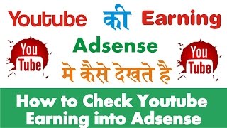 Watch How to Check Youtube Earning into Adsense Account || à¤¹à¤¿à¤¨à¥à¤¦à¥€ || Video