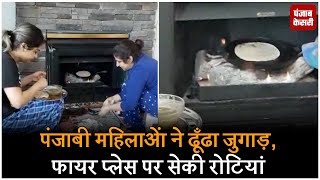 Watch Punjabi à¤”à¤°à¤¤à¥‹à¤‚ à¤¨à¥‡ à¤¢à¥‚à¤à¤¢à¤¾ à¤œà¥à¤—à¤¾à¤¡à¤¼, Fire Place à¤ªà¤° à¤¸à¥‡à¤•à¥€ à¤°à¥‹à¤Ÿà¤¿à¤¯à¤¾à¤‚ Video