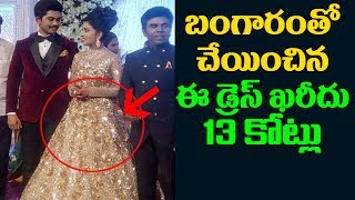 Watch à°ˆ à°¡à±à°°à±†à°¸à± à°–à°°à±€à°¦à± à°Žà°‚à°¤à±‹ à°¤à±†à°²à±à°¸à°¾ | Saravana Stores Owner's Daughter Wedding Reception | Top Telugu TV Video