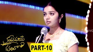 Watch Kalavaramaye Madilo Telugu Full Movie Part 10 || Kamal Kamaraju, Swati Reddy Video