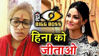 Watch Sshivani Durga SUPPORTS Hina Khan, Makes VOTE APPEAL For Hina | Bigg Boss 11 Video