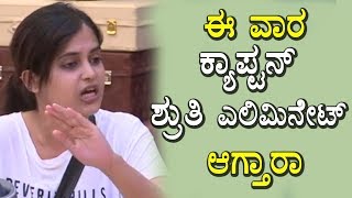 Watch Bigg Boss Kannada 5 - Captain Shruthi Eliminate this week ? | Kannada Bigg Boss Video