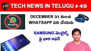 Watch Tech news in Telugu # 49- Samsung New Offers, Whatsapp,acer mixed reality Video
