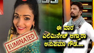 Watch à²ˆ à²µà²¾à²° à²Žà²²à²¿à²®à²¿à²¨à³‡à²Ÿà³ à²†à²—à³à²¤à²¾à²°à²¾ à²…à²¨à³à²ªà²®à²¾ à²—à³Œà²¡ | Anupama Gowda will Eliminate from Bigg Boss 5 Kannada Video