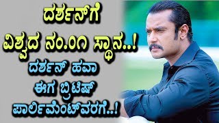 Watch Darshan got honour invitation from British parliament | Darshan | Top Kannada TV Video