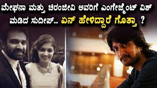 Watch Sudeep wishes to chiranjeevi sarja and meghana engagement | Sandalwood News | Top Kannada TV Video