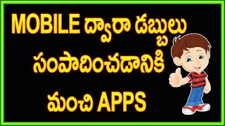 Watch Best android apps for make money (latest) 2017 | Telugu Video