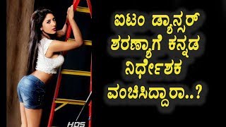 Watch à²•à²¨à³à²¨à²¡ à²¡à³ˆà²°à³†à²•à³à²Ÿà²°à³ à²µà²¿à²°à³à²¦à³à²§ à²µà²‚à²šà²¨à³† à²†à²°à³‹à²ª à²®à²¾à²¡à²¿à²¦ à²à²Ÿà²‚ à²¡à³à²¯à²¾à²¨à³à²¸à²°à³ | Kannada News | Top Kannada TV Video