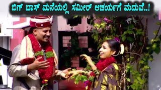 Watch Sameer acharya marriage in Bigg Boss House | Kannada Bigg Boss Season 5 | Top Kannada TV Video