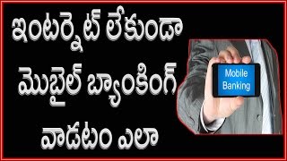 Watch Mobile Banking Without Internet & Smartphone! USSD Method | Telugu Video