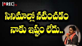 Watch Pawan Kalyan Speech about Movie and political career | à°¨à°¾à°•à± à°‡à°¦à°¿ à°¨à°šà±à°šà°Ÿà±à°²à±‡à°¦à±  | RECTV INDIA Video