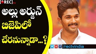 Watch Allu Arjun Political Entry with BJP Party ..? l à°…à°²à±à°²à± à°…à°°à±à°œà±à°¨ à°ªà°¾à°²à°¿à°Ÿà°¿à°•à±à°¸à± à°²à±‹ à°šà±‡à°°à±à°¤à±à°¨à±à°¨à°¾à°¡à°¾ l RECTVINDIA Video