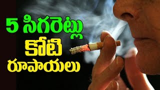 Watch 5 à°¸à°¿à°—à°°à±†à°Ÿà±à°²à± à°•à±‹à°Ÿà°¿ à°°à±‚à°ªà°¾à°¯à°²à± | 5 cigarettes a day would cost you Rs 1 crore by age 60 | Health Tips Video