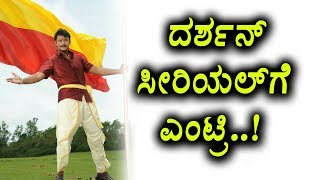 Watch Darshan's Serial entry news | Kannada News | Top Kannada TV Video
