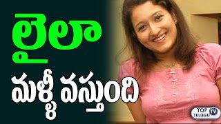 Watch Heroine Laila Re Entry | Actress Laila Mehdin Latest Movie | Laila Marriage Pics | Top Telugu TV Video