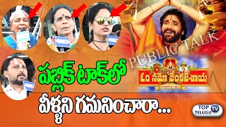Watch OM NAMO VENKATESAYA Movie Public Talk | ONV Movie Public Review & rating | Nagarjuna | Top Telugu TV Video