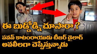 Watch à°…à°µà°²à±€à°²à°—à°¾ à°šà±†à°ªà±à°ªà±‡à°¸à±à°¤à±à°¨à±à°¨à°¾à°¡à± | Pawan Kalyan Katamarayudu Teaser Dialogue By Small KID | Shruti Haasan Video