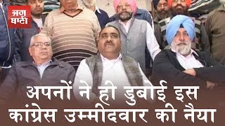 Watch à¤…à¤ªà¤¨à¥‹à¤‚ à¤¨à¥‡ à¤¹à¥€ à¤¡à¥à¤¬à¥‹à¤ˆ à¤‡à¤¸ Congress à¤‰à¤®à¥à¤®à¥€à¤¦à¤µà¤¾à¤° à¤•à¥€ à¤¨à¥ˆà¤¯à¤¾ Video