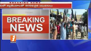 Watch Kapu Youths Against CM Chandrababu Over Kapu Reservation Issues In Jaggampeta |East Godavari| iNews Video