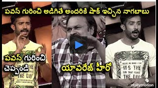 Watch à°ªà°µà°¨à± à°—à±à°°à±à°‚à°šà°¿ à°…à°¡à°¿à°—à°¿à°¤à±‡  à°·à°¾à°•à± à°‡à°šà±à°šà°¿à°¨à°¾ à°¨à°¾à°— à°¬à°¾à°¬à± - Nagababu Says Pawan Kalyan is  A Average  Hero Video