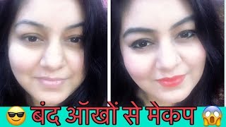 Watch à¤†à¤à¤–à¥‡à¤‚ à¤¬à¤‚à¤¦ à¤•à¤°à¤•à¥‡ à¤®à¥‡à¤•à¤ª | Closed Eyes - Blind Makeup Challenge with JSuper Kaur Video